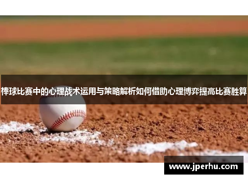 棒球比赛中的心理战术运用与策略解析如何借助心理博弈提高比赛胜算
