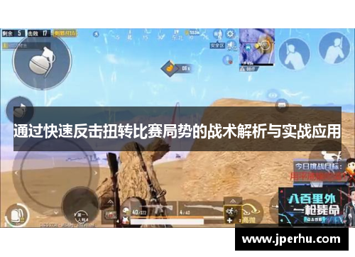 通过快速反击扭转比赛局势的战术解析与实战应用