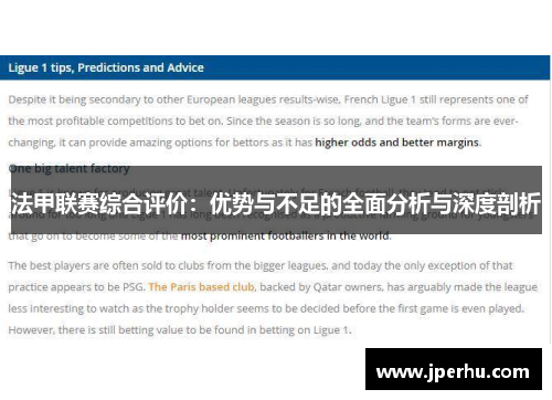 法甲联赛综合评价：优势与不足的全面分析与深度剖析