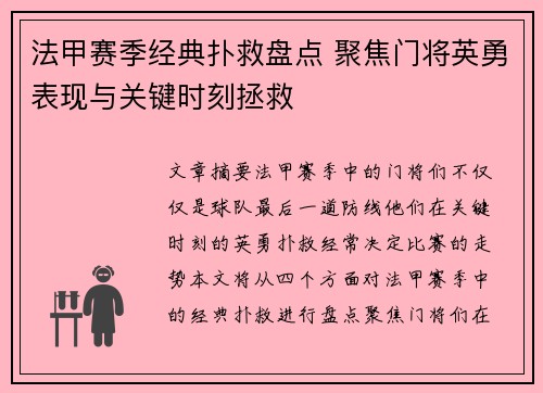 法甲赛季经典扑救盘点 聚焦门将英勇表现与关键时刻拯救