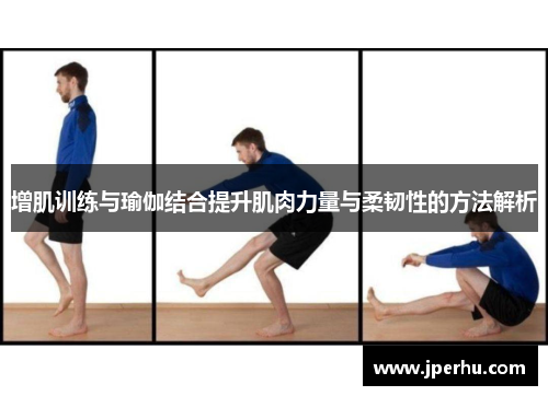 增肌训练与瑜伽结合提升肌肉力量与柔韧性的方法解析