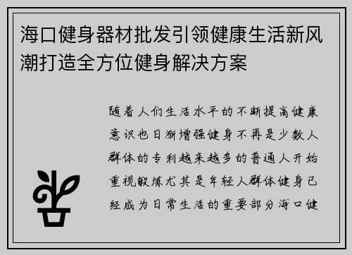 海口健身器材批发引领健康生活新风潮打造全方位健身解决方案