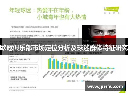 欧冠俱乐部市场定位分析及球迷群体特征研究