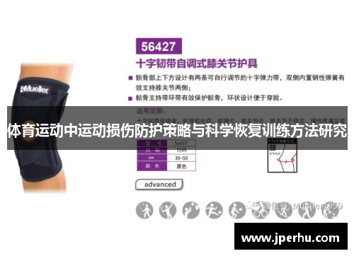 体育运动中运动损伤防护策略与科学恢复训练方法研究