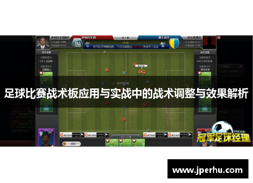 足球比赛战术板应用与实战中的战术调整与效果解析