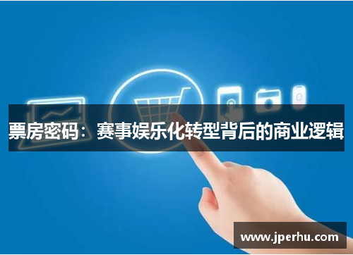 票房密码：赛事娱乐化转型背后的商业逻辑