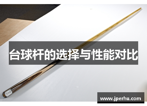 台球杆的选择与性能对比