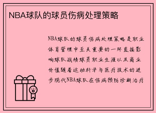 NBA球队的球员伤病处理策略
