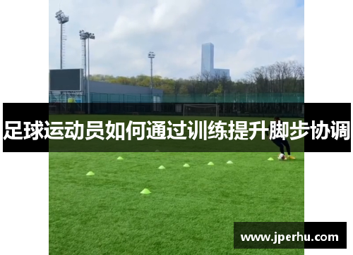 足球运动员如何通过训练提升脚步协调