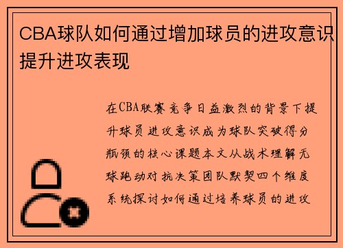 CBA球队如何通过增加球员的进攻意识提升进攻表现