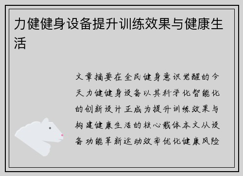 力健健身设备提升训练效果与健康生活
