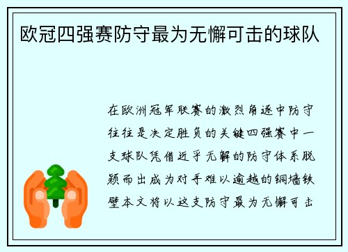 欧冠四强赛防守最为无懈可击的球队