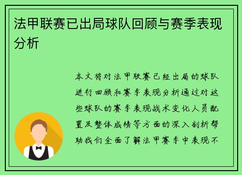 法甲联赛已出局球队回顾与赛季表现分析