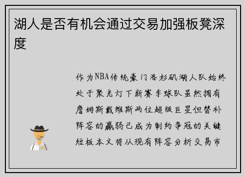 湖人是否有机会通过交易加强板凳深度