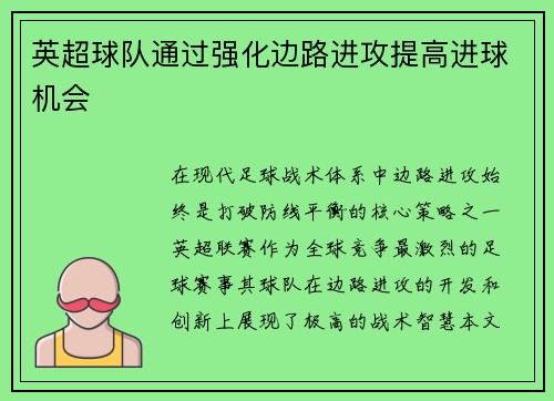 英超球队通过强化边路进攻提高进球机会