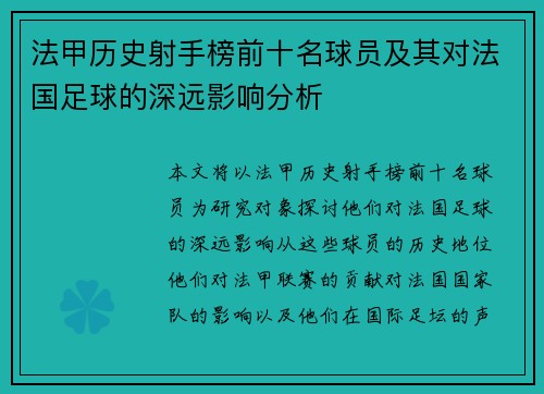 法甲历史射手榜前十名球员及其对法国足球的深远影响分析