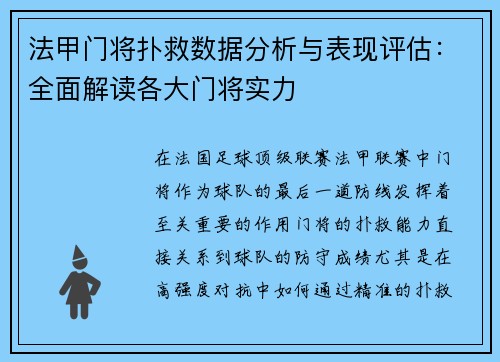 法甲门将扑救数据分析与表现评估：全面解读各大门将实力