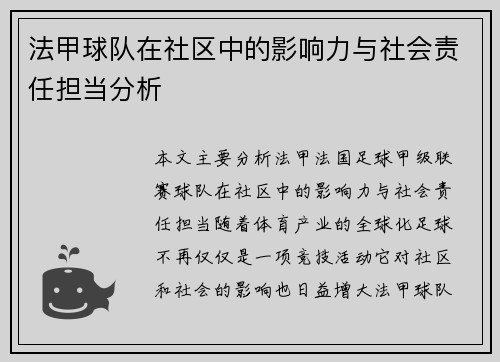 法甲球队在社区中的影响力与社会责任担当分析