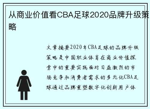 从商业价值看CBA足球2020品牌升级策略