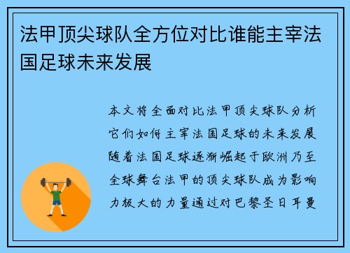 法甲顶尖球队全方位对比谁能主宰法国足球未来发展