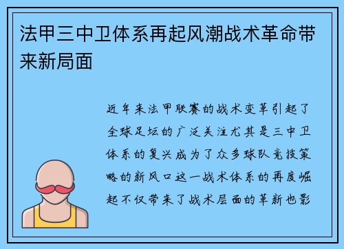 法甲三中卫体系再起风潮战术革命带来新局面