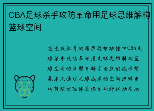 CBA足球杀手攻防革命用足球思维解构篮球空间