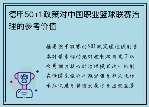 德甲50+1政策对中国职业篮球联赛治理的参考价值