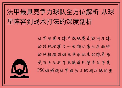 法甲最具竞争力球队全方位解析 从球星阵容到战术打法的深度剖析