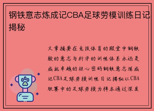 钢铁意志炼成记CBA足球劳模训练日记揭秘