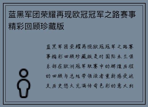 蓝黑军团荣耀再现欧冠冠军之路赛事精彩回顾珍藏版