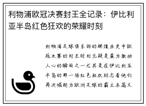 利物浦欧冠决赛封王全记录：伊比利亚半岛红色狂欢的荣耀时刻