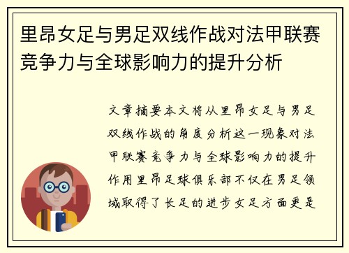 里昂女足与男足双线作战对法甲联赛竞争力与全球影响力的提升分析