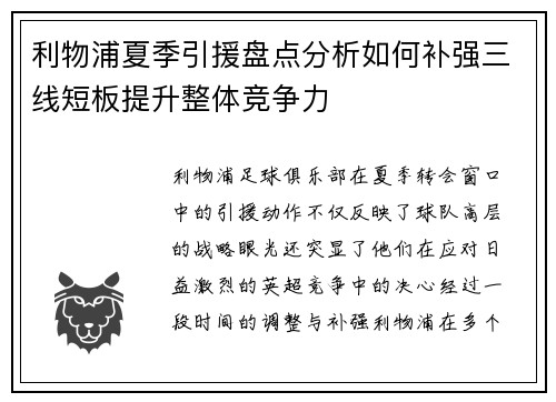 利物浦夏季引援盘点分析如何补强三线短板提升整体竞争力
