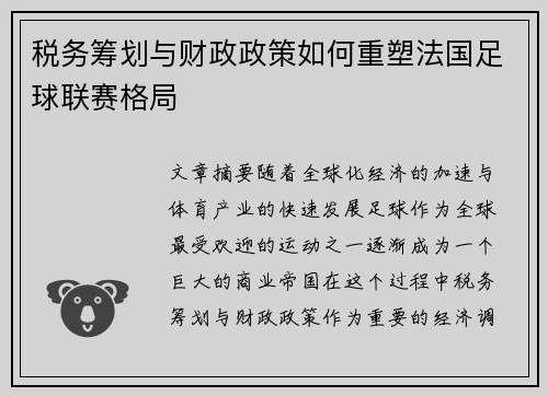税务筹划与财政政策如何重塑法国足球联赛格局