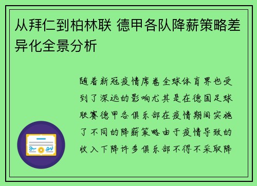 从拜仁到柏林联 德甲各队降薪策略差异化全景分析