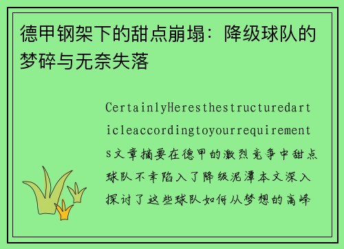 德甲钢架下的甜点崩塌：降级球队的梦碎与无奈失落