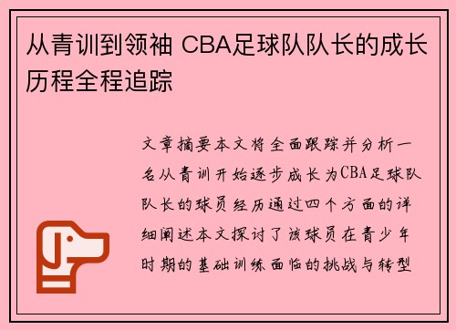从青训到领袖 CBA足球队队长的成长历程全程追踪