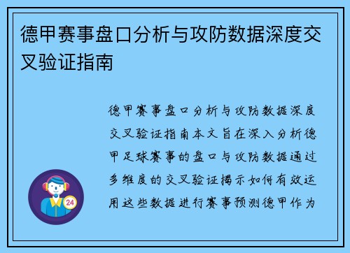 德甲赛事盘口分析与攻防数据深度交叉验证指南