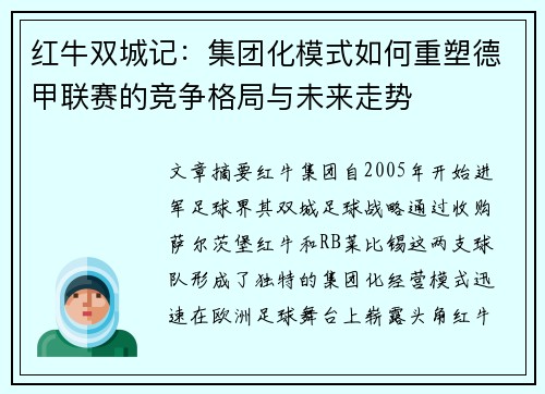 红牛双城记：集团化模式如何重塑德甲联赛的竞争格局与未来走势