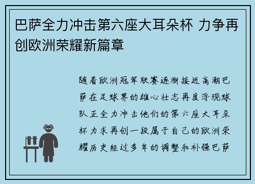 巴萨全力冲击第六座大耳朵杯 力争再创欧洲荣耀新篇章