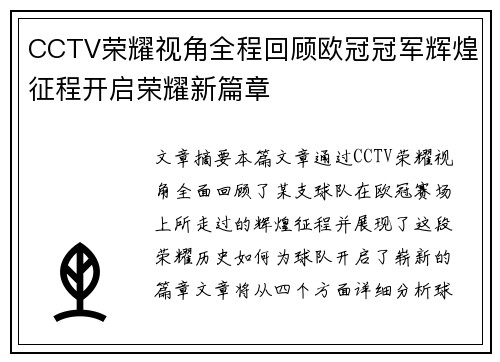 CCTV荣耀视角全程回顾欧冠冠军辉煌征程开启荣耀新篇章