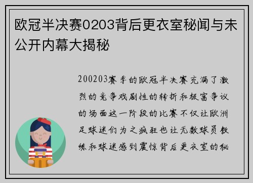 欧冠半决赛0203背后更衣室秘闻与未公开内幕大揭秘