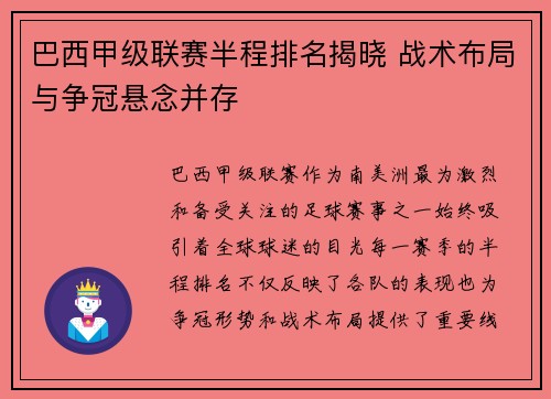 巴西甲级联赛半程排名揭晓 战术布局与争冠悬念并存