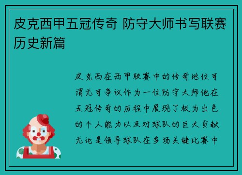 皮克西甲五冠传奇 防守大师书写联赛历史新篇