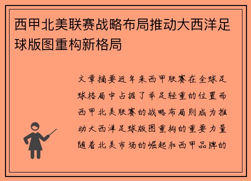西甲北美联赛战略布局推动大西洋足球版图重构新格局