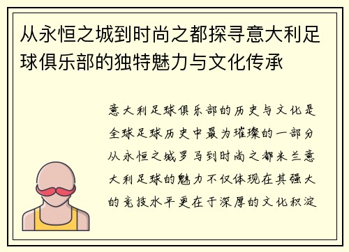 从永恒之城到时尚之都探寻意大利足球俱乐部的独特魅力与文化传承