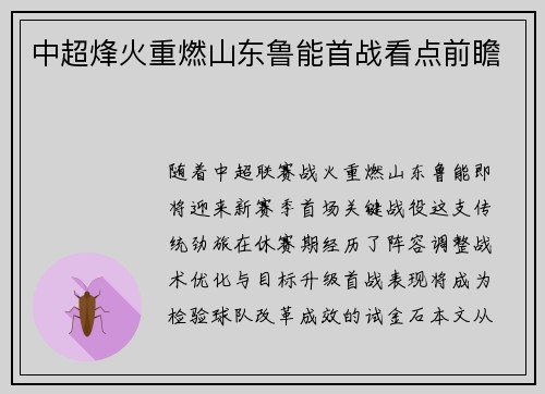中超烽火重燃山东鲁能首战看点前瞻