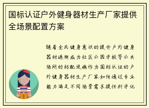 国标认证户外健身器材生产厂家提供全场景配置方案