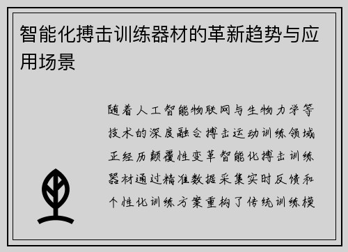 智能化搏击训练器材的革新趋势与应用场景