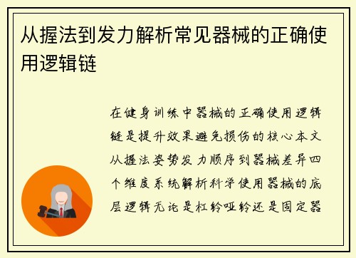 从握法到发力解析常见器械的正确使用逻辑链